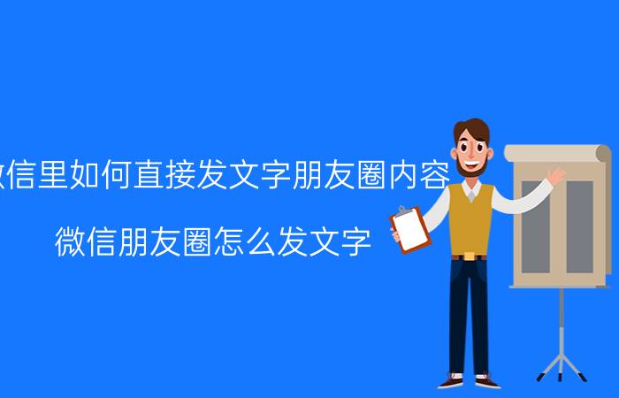 微信里如何直接发文字朋友圈内容 微信朋友圈怎么发文字,如何只发文字方法？